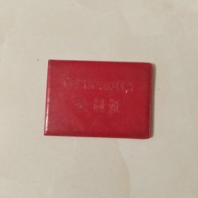 中华人民共和国工会会员证