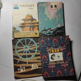 中国古代建筑 + 金鱼 + 宝岛 +万象译事 (卷一) 4本合售18元