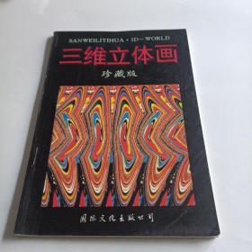 三维立体画珍藏版上