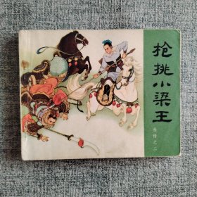好品连环画《枪挑小梁王》