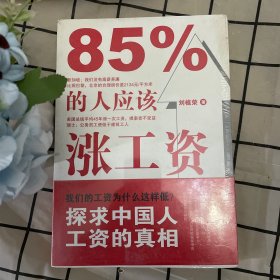 85%的人应该涨工资