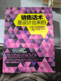 销售话术是设计出来的（去梯言系列）