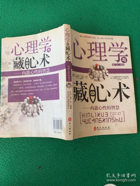 心理学与藏心术：内敛心性的智慧