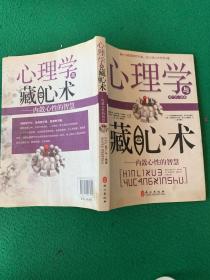 心理学与藏心术：内敛心性的智慧