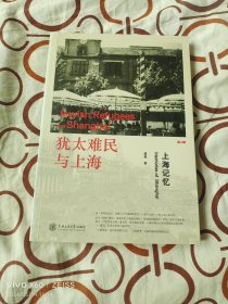 犹太难民与上海第4辑：上海记忆（二维码扫描上传，正版二手图书，16开平装本）