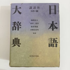 日文原版 日本语大辞典 梅槕 忠夫 金田一春彦等 株式会社 讲谈社 1989年