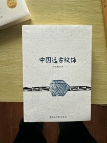 中国远古纹饰