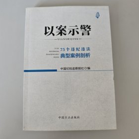 以案示警--75个违纪违法典型案例剖析