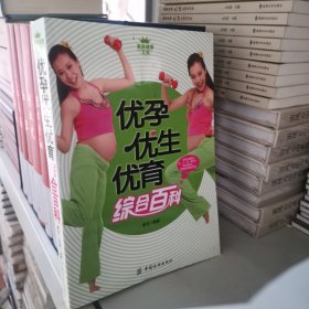 家庭健康文库：优孕优生优育综合百科