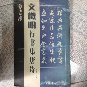 文徵明行书集唐诗