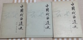 中国戏曲通史（上中下）1980年一版一印 知春