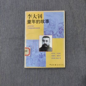 李大钊童年的故事