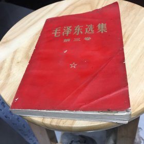 毛泽东选集 第三卷