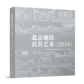 北京地铁公共艺术（2018）