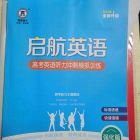 2023年 启航英语 高考英语听力冲刺模拟训练