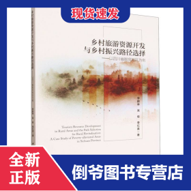 乡村旅游资源开发与乡村振兴路径选择--以四川省脱贫地区为例