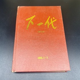 下一代  1992年（1–8合订本）