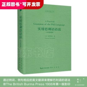 实用巴利语语法（英文影印版，A Practical Grammar of the Pāli Language）-古典语言丛书