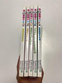 理财智慧王（1——5）全5册合售