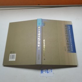 北京市科学技术协会志