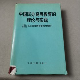 中国民办高等教育的理论与实践