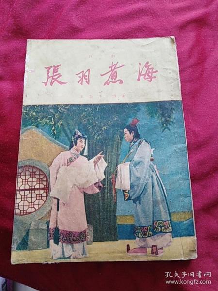 评剧：张羽煮海 （北京宝文堂书店1955年2印）
