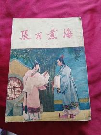 评剧：张羽煮海 （北京宝文堂书店1955年2印）