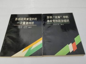 苏联改革中的各政党和政治组织 苏联政治演变中的一次重要转折