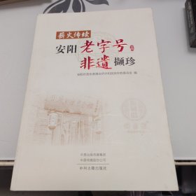 薪火传续：安阳老字号非遗撷珍