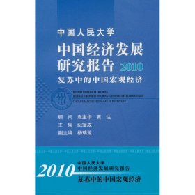 中国经济发展研究报告：2010复苏中的中国宏观经济