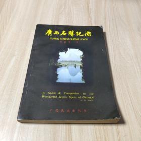 廣西名勝紀(jì)律游