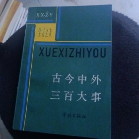 古今中外三百大事