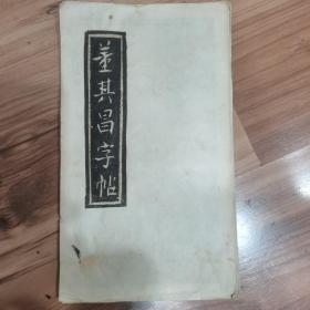 董其昌老拓片字帖（册页二十年老拓）9开