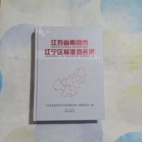 江苏省南京市江宁区标准地名录