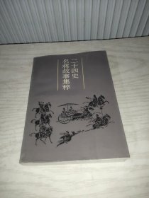 二十四史名将故事集粹