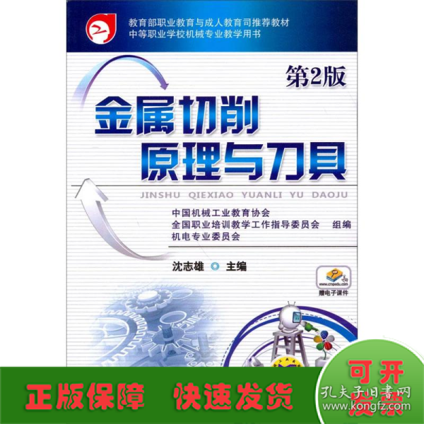 教育部职业教育与成人教育司推荐教材：金属切削原理与刀具（第2版）