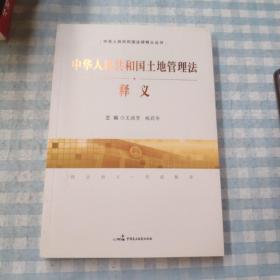 中华人民共和国土地管理法释义