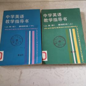 中学英语教学指导书。（上教版）基础阶段上下册。