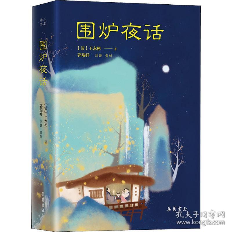 围炉夜话 中国古典小说、诗词 [清]王永彬