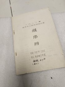 1981年南京市大学生游泳比赛秩序册:油印本