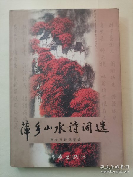 萍乡山水诗词选（有签名）（书角有水印）