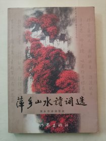 萍乡山水诗词选（有签名）（书角有水印）