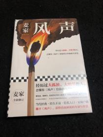 风声（麦家全新修订！经历过大孤独、大绝望的人，会懂得《风声》给你的大坚韧和大智慧。新增717处修订，麦家创作谈，原创插画）