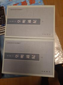 皇明通纪 2008 一版一印
