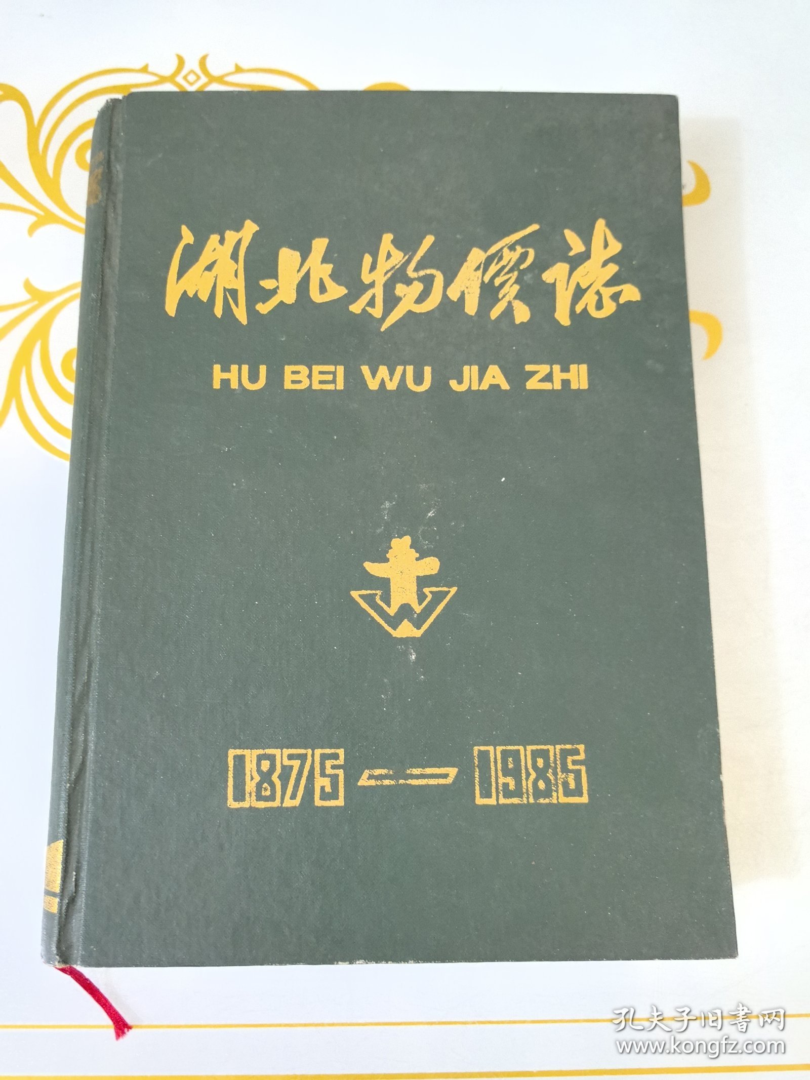 湖北物价志（1875-1985） 黄斑