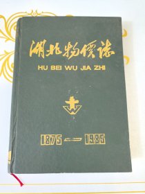 湖北物价志（1875-1985） 黄斑