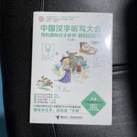 中国汉字听写大会  儿童彩绘版 全5册。基本全新。商品实拍我的趣味汉字世界（儿童彩绘版)(1-5册）