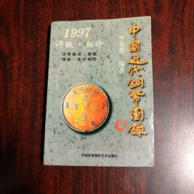 中国近代铜币图录 1997评级 标价