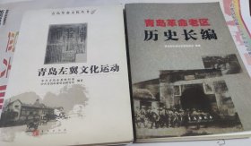 青岛左翼文化运动，青岛革命老区历史长编，二本合售，16开，车178。