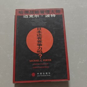 日本还有竞争力吗？